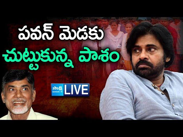 LIVE: పవన్ పాపం పండిందా..? || Pawan Kalyan False Allegations On AP Volunteers | @SakshiTV