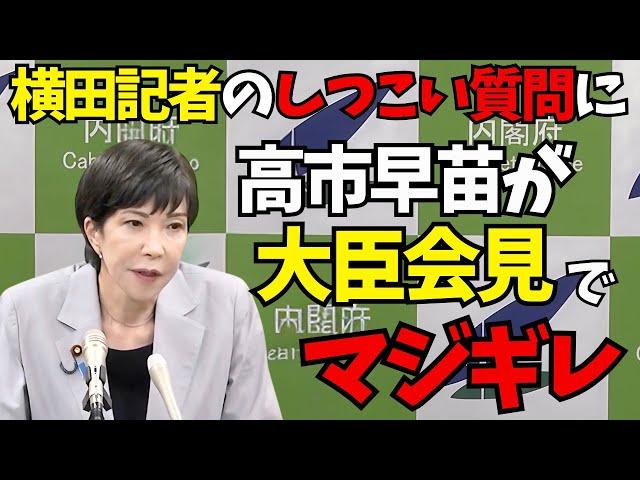 高市早苗「横田記者のしつこい質問にマジギレ！」9月20日大臣会見