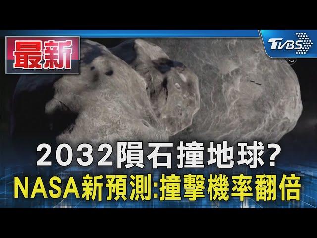 2032隕石撞地球? NASA新預測:撞擊機率翻倍｜TVBS新聞 @TVBSNEWS01