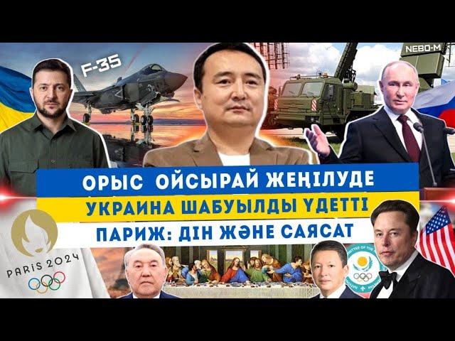 Орыс Ойсырай Жеңілуде/ Украина Шабуылды Үдетті/ Париж: Дін & САЯСАТ/ Серікжан Біләшұлы