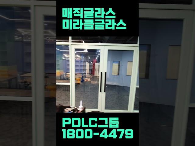 #인테리어 #pdlc #shorts #pdlcfilm #pdlc그룹 #미라클글라스 #미라클필름 #매직글라스 #매직필름 #interiordesign #interior