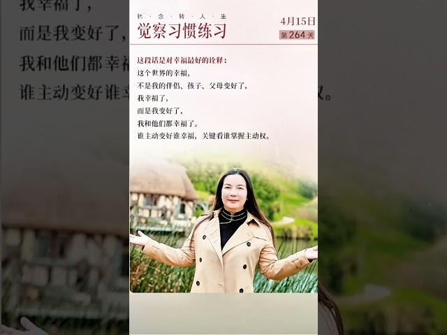 转念转人生，觉察习惯练习。杨韵冉老师的心灵智慧。 #女性成长 #女性智慧