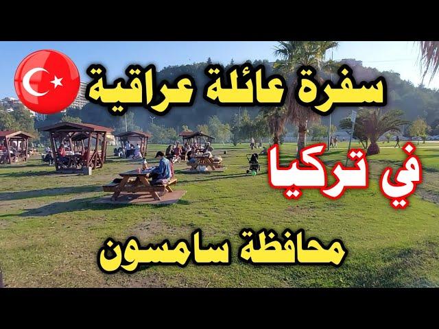 سفرة عائلة عراقية الى حدائق بورتانا في تركيا محافظة سامسون