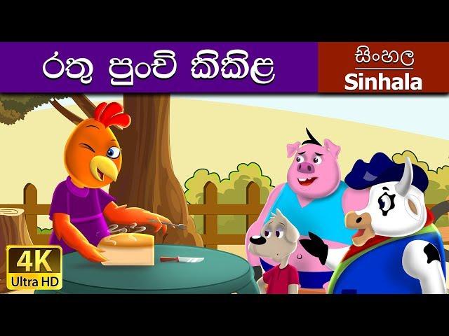 Little Red Hen in Sinhala | Sinhala Cartoon | @SinhalaFairyTales