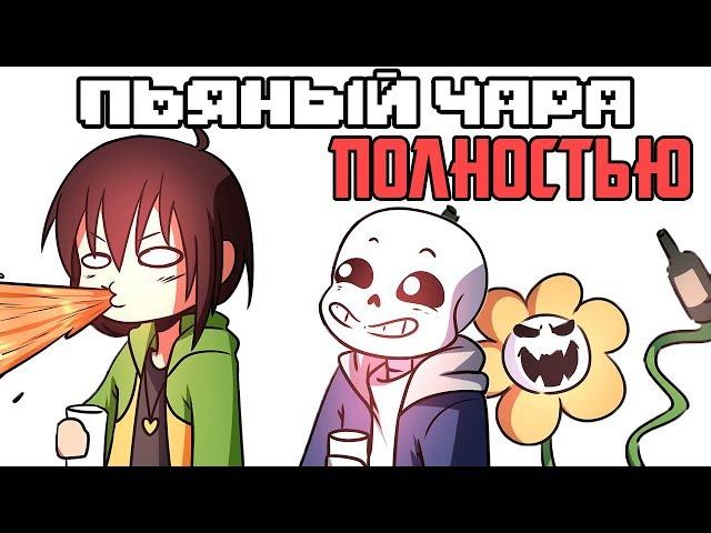 Пьяный Чара - Полностью (Ask Drunk Chara RUS)