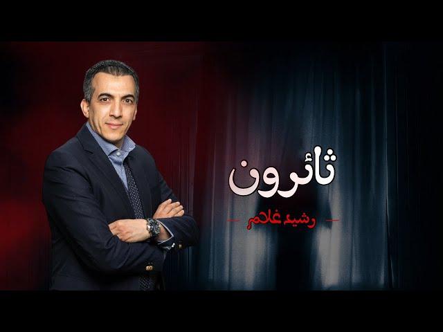 Rachid Gholam | Single Thaîroun (Official Music Video and lyrics 2024) | ثائرون - الفنان رشيد غلام