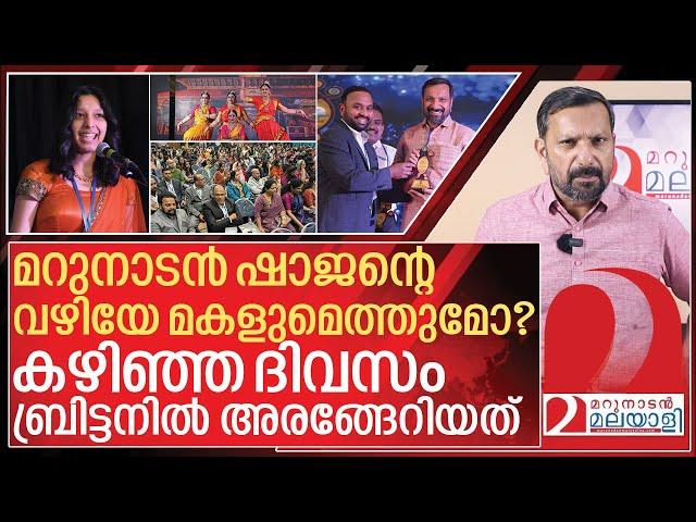 മറുനാടൻ ഷാജന്റെ മകളും അരങ്ങേറി..ബർമിങ്ങാമിൽ സംഭവിച്ചത് I British malayali charity awards