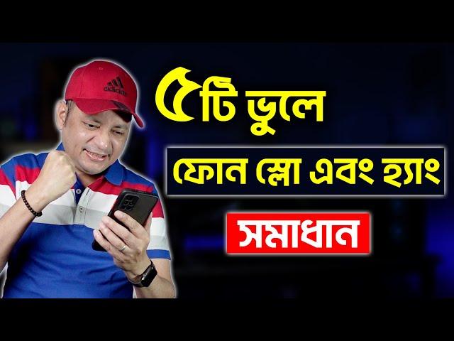 যে ৫টি ভুলে ফোন স্লো হয় এবং হ্যাং করে | Why Your Phone Is Slow? | Imrul Hasan Khan