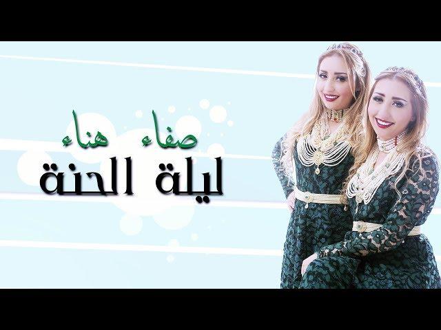 Safaa Hanaa - Lilet_Elhena (EXCLUSIVE Lyric CLip) | صفاء و هناء - ليلة الحنة (حصريآ) مع الكلمات