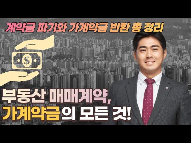 가계약금의 모든 것!ㅣ해지, 반환, 돌려받기, 배액배상!ㅣ최신부동산법률정보