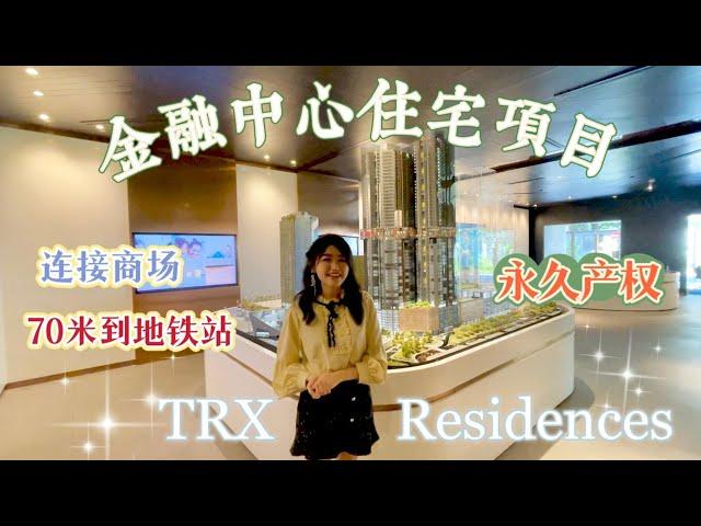 TRX Residences @ Tun Razak Exchange “金融中心里的住宅项目！”永久地契｜连接公园、商场｜70米到地铁站