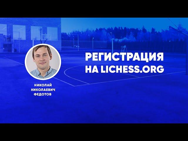 Видеоинструкция для шахматистов. Регистрация на lichess.org