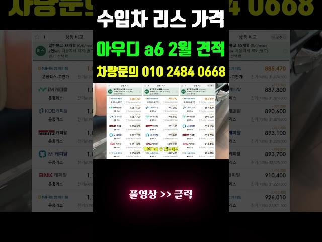 아우디 a6 수입차 리스 가격 2월 견적 슬기롭게! #shorts  #리스