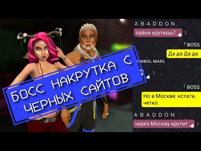 Накрутка лайков Авакин на чёрных сайтах от Босс Авакин | Avakin life