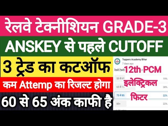 RRB TECHNICIAN GRADE 3 ANSWER KEY | RAILWAY TECHNICIAN GRADE 3 SAFE SCORE | RRB TECHNICIAN EXAM 2024