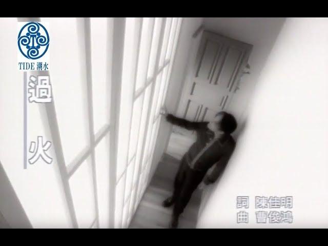 張信哲 Jeff Chang [ 過火 ] 官方完整版 Official MV