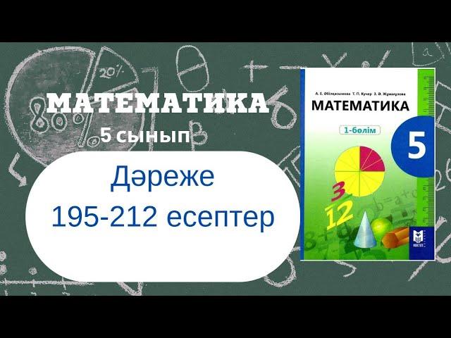 5 сынып. Математика.  Дәрежелер. 195-212 есептер