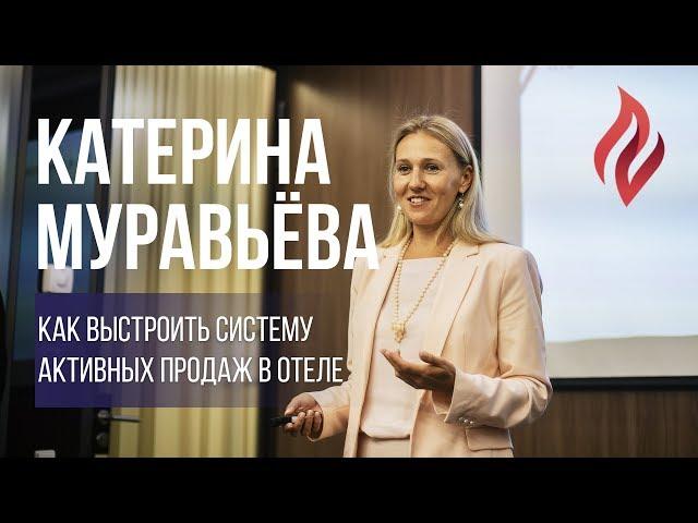 Катерина Муравьёва. Мастер-Класс: Как выстроить систему активных продаж в отеле