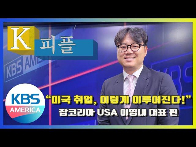 K-피플 58회 "미국 취업, 이렇게 이루어진다!" 잡코리아 USA 이영내 대표 편