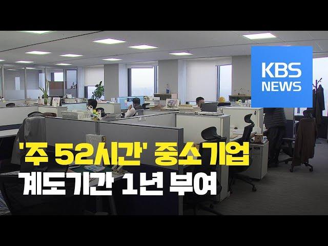 ‘주 52시간’ 중소기업 계도 1년 부여…“제도 무력화” / KBS뉴스(News)