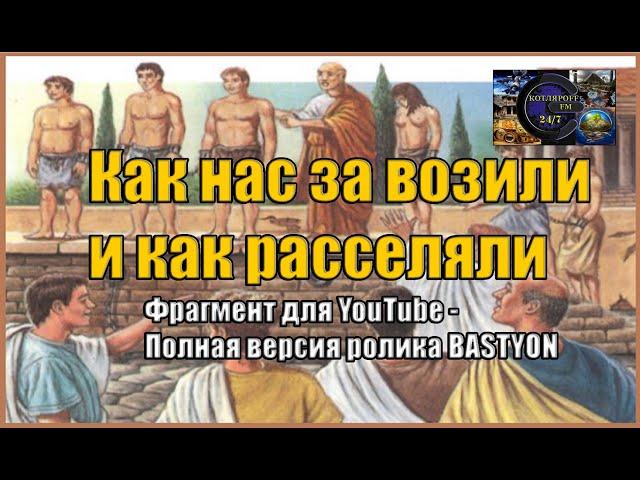 Как нас завозили и как расселяли. Вячеслав Котляров.