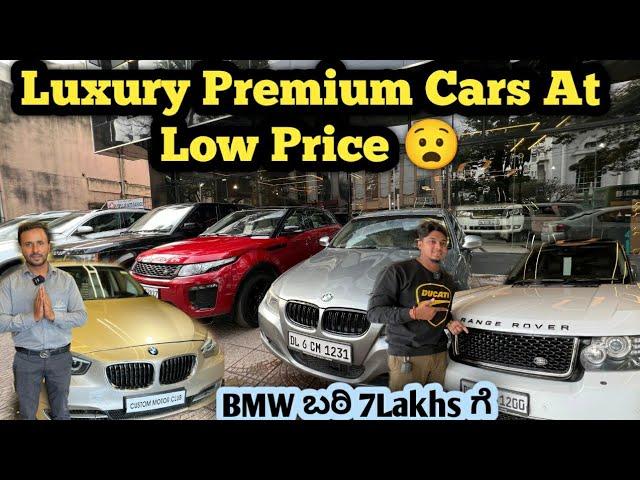 LUXURY PREMIUM CARS AT VERY LOW PRICE || ಈ ಬೆಲೆ ಎಲ್ಲಿಯೂ ಸಿಗುವುದಿಲ್ಲ || BMW FOR 7 LAKHS