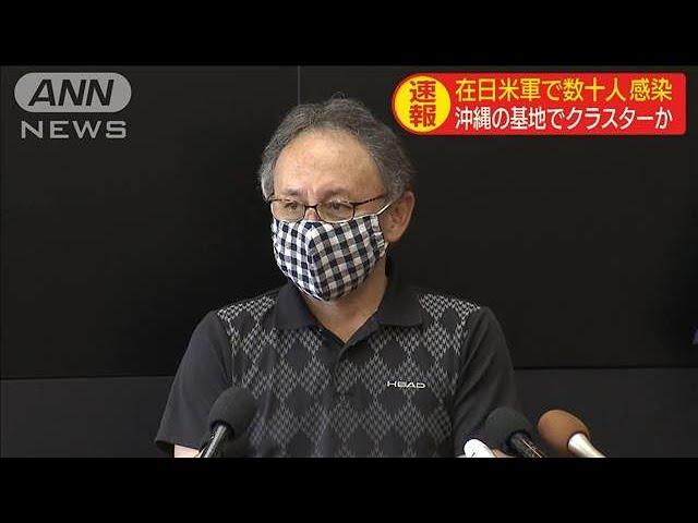 沖縄の基地でクラスターか　在日米軍で数十人感染(20/07/11)