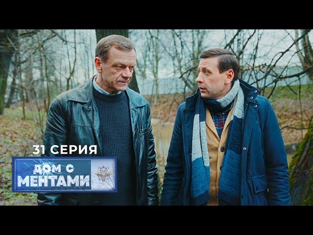 Дом с ментами | 31 серия | Люди и зомби