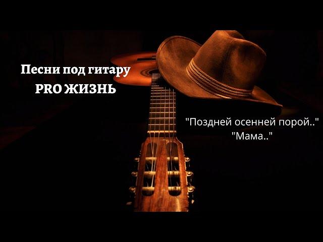 Песни PRO ЖИЗНЬ. Новый плейлист. Песня "Мама" Поздней осенней порой...