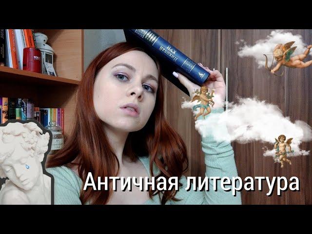 Античная литература за 14 минут ️️ краткий экскурс