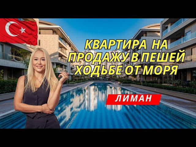 Квартира у моря на продажу в Лимане Анталья. Недвижимость в  Турции