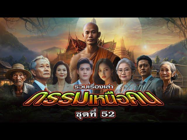 EP.171 รวมเรื่องเล่า : กรรมเหนือคน [ชุดที่ 52]