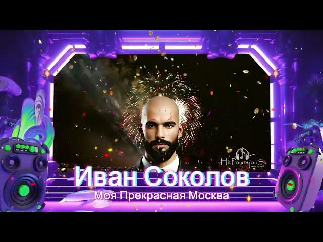 Hit-2024 Иван Соколов - Моя прекрасная Москва *HitPromotions International