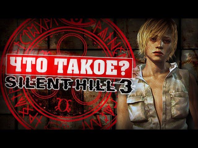 Что такое Silent Hill 3?