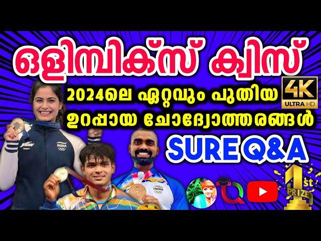 Olympics Quiz / Olympics Quiz 2024 / ഒളിമ്പിക്സ് ക്വിസ് 2024 / Olympics Day Quiz In Malayalam 2024 /