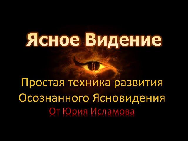 Ясное Видение. Простая техника развития навыка осознанного ясновидения. Шаманское видение