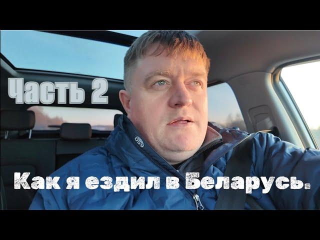 Как я ездил в Беларусь, сейчас я дома уже. ( часть 2)