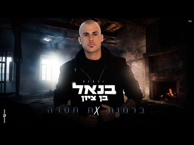 בנאל בן ציון - ברמות את חסרה