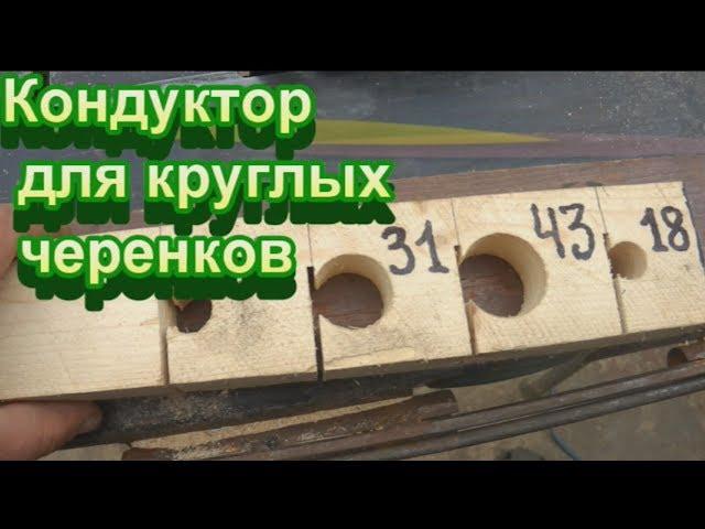 Кондуктор для круглых черенков