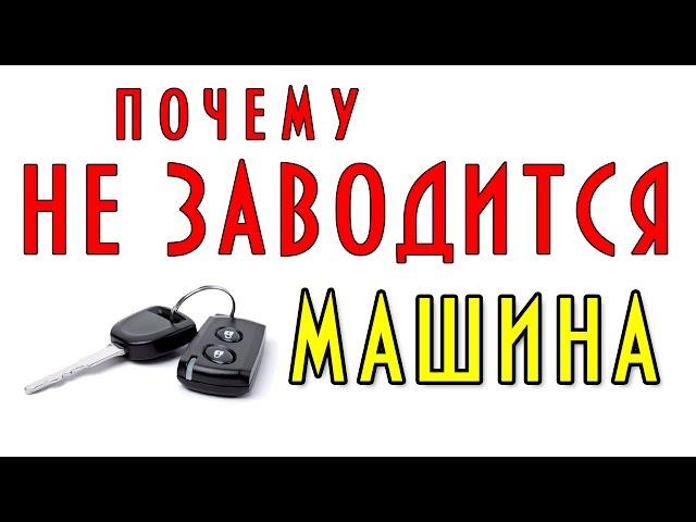 7 причин почему не заводится машина