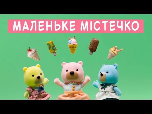 Маленьке Містечко  Інтро / Заставка  дитяча музика  Мультсеріал для дітей  Маленький Городок