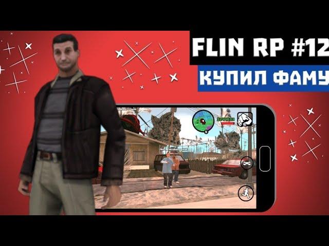 FLIN RP #12 СЛИЛИ СТАРШИЙ СОСТАВ | КУПИЛ СЕМЬЮ! | SAMP MOBILE | | FLIN RP |