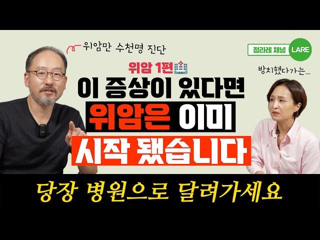 위암만 수천명 진단 후 알게 되었습니다. 이런 증상 있다면 당장 병원으로 달려가세요 [정라레]