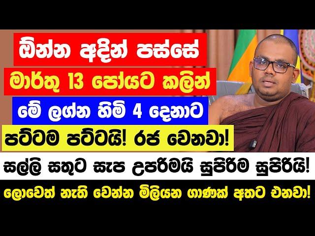 අදින් පස්සේ මේ ලග්න 4ට පට්ටම පට්ටයි! මාර්තු 13 පෝයට කලින් - ලොවෙත් නැති වෙන්න මිලියන ගාණක් අතට එනවා!