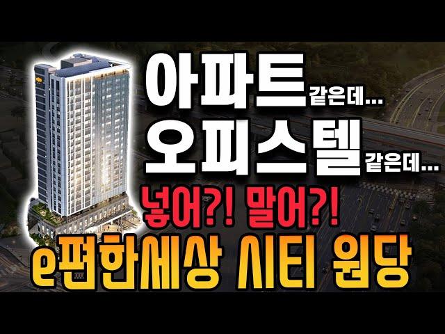 오피스텔 같지만 아파트! 어떤사람에게는 돈이 될수 있다!  e편한세상 시티 원당 가치 완벽 분석!!