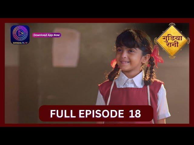 Gudiya Rani | 7 Sept 2024 | Full Episode 18 | गुड़िया रानी  | Dangal TV