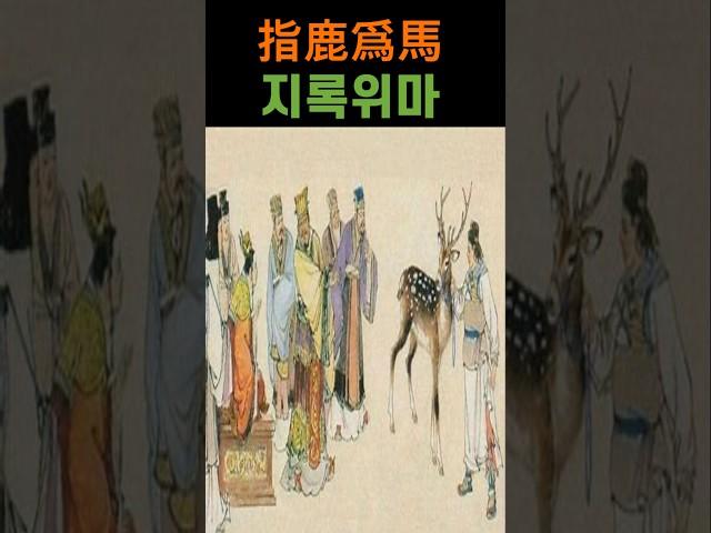 지록위마 #지록위마 #고사성어 #한자성어