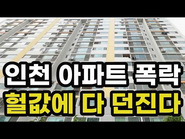 충격의 인천 아파트 폭락! 반값에도 안팔리는 이곳은? -48% 하락하여 반토막난 곳은? 인천광역시 실거래가 집 값 시세 가격 상승 급매 신축 재건축 경매 분양 부동산 투자 전망