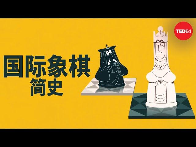 国际象棋简史 - Alex Gendler