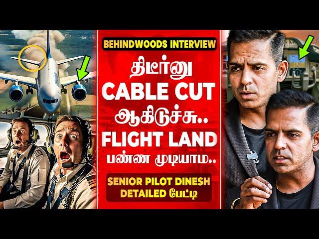 "விமான விபத்து இப்படிதான் நடக்குதா Flight Passengers-க்கு தெரியாத உண்மை" Senior Pilot தினேஷ் பேட்டி